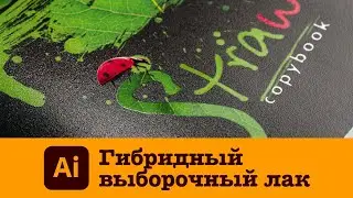 Гибридный выборочный лак в Adobe Illustrator