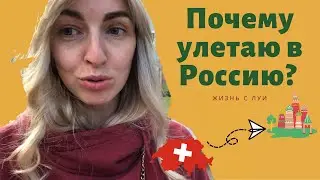 Все достало! Улетаю в Россию!
