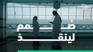 مواقف تبنينا ..قصة الدكتورة يارا متدربة البورد السعودي #صمم_لينقذ