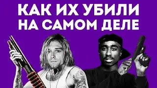 5 Оружий Убивших Знаменитых Людей