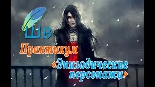 О практикуме Школы "Эпизодические персонажи"