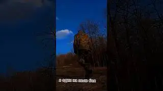 я один на поле боя выхожу на полигон