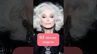 93-летняя модель 