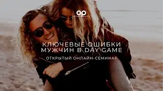 Ошибки мужчин в Day Game. Почему действия не приводят к результату?