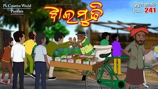 Jhal mudhi I sukuta comedy part - 241 I Odia comedy I cartoon jokes I Pk creative world