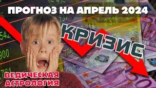 Экономический кризис в апреле 2024. Астрологический прогноз (гороскоп) на Апрель 2024 года.