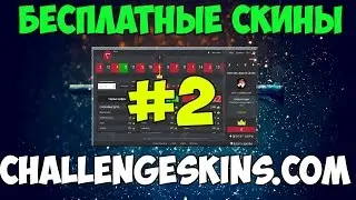Бесплатные скины в CS:GO #2 |CHALLENGESKINS.COM|