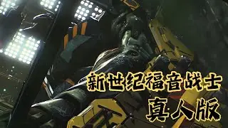 《EVA绝密冲击》：近距离感受初号机的压迫，太爽了！