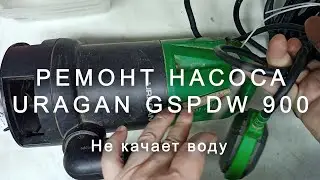 Ремонт насоса Uragan GSPDW 900, не качает