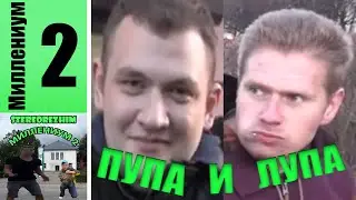 Stereorezhim - Да, я зол (Пупа и Лупа - песня / анекдот)