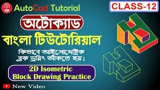 AutoCAD Bangla Tutorial Class 12। How to Draw 2D Isometric Block Drawing। Practice’s Class -02। 2022