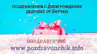 Поздравления с днем рождения дедушке от внучки