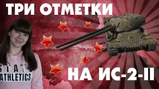 ВЗЯЛА ТРИ ОТМЕТКИ НА ИС-2-II/МИР ТАНКОВ