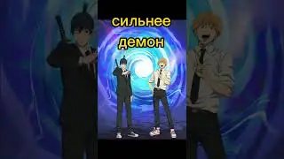 денжи против аки 