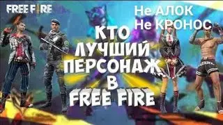 Кокой персонаж самый лучший в Free fire? Не АЛОК Не КРОНОС! Это имба! 