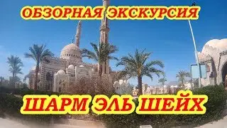 Обзорная экскурсия Шарм эль Шейх