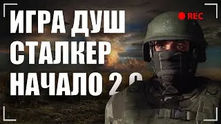 НОВЫЙ ЛИДЕР СВОБОДЫ ► СТАЛКЕР ИГРА ДУШ НОВОЕ НАЧАЛО (18+) x10