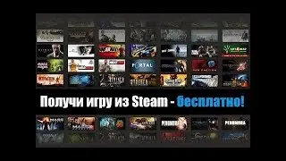 Как ПОЛУЧИТЬ любую игру в стиме бесплатно! 2018