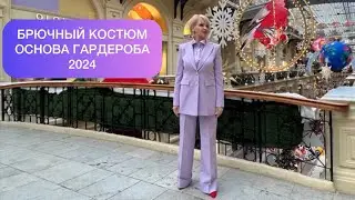 БРЮЧНЫЙ КОСТЮМ  ОСНОВА ГАРДЕРОБА ВЕСНА- ЛЕТО 2024