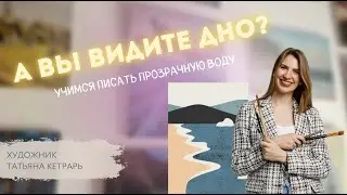 КАК рисовать ПРОЗРАЧНУЮ воду? Художник Татьяна Кетрарь