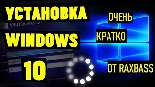 УСТАНОВКА ВИНДОВС 10 | ДЛЯ ЧАЙНИКОВ | ОЧЕНЬ КРАТКО
