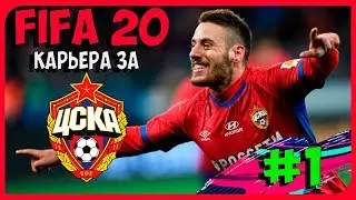 FIFA 20 КАРЬЕРА ЗА ЦСКА #1 ГОЛОВИН ВОЗВРАЩАЕТСЯ?