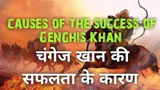 चंगेज खान की सफलता के कारणों की चर्चा करें। Discuss the causes of the success of Genghis Khan.