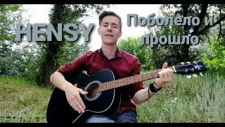 HENSY - Поболело и прошло(COVER)