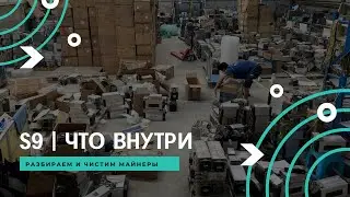 S9 | Как чистить, проверять и ухаживать за б/у майнерами | Разбираем майнер | Майнеры из Китая