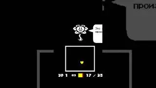 Он хороший??? #undertale #undertaleyellow #прохождениеигры #индиразработчики #интересныйсюжет