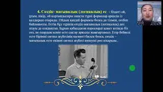 Ес туралы ұғым. Әзімбай Айнур