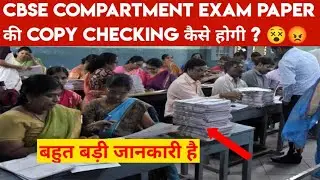 CBSE COMPARTMENT EXAM 2023 की COPY CHECKING कैसे होती ह ?