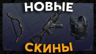 ОБЗОР НОВЫХ СКИНОВ 7 ДЕКАБРЯ 2023 В RUST / РАСТ