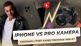 Сколько стоит качественное видео Reels, VK Клипы,YouTube Shorts? Личный опыт