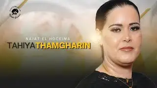 Najat El Hoceima - Tahiya Thimgharin - [ New Single ] 2023 - نجاةالحسيمة ( تحياإثمغرين ) إزران نريف