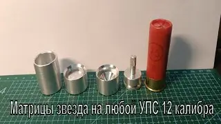 Матрицы для закрытия звездой.на любой УПС. Это  💯 результат