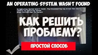 Не включается ноутбук - An operating system wasn’t found. Как решить ошибку? Что делать?