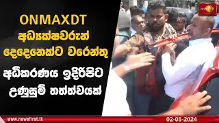 ONMAXDT අධ්‍යක්ෂවරුන් දෙදෙනෙක්ට වරෙන්තු.. අධිකරණය ඉදිරිපිට උණුසුම් තත්ත්වයක්