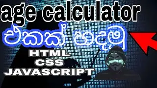 Age Difference Calculator From HTML , CSS , JS | sinhala  | step by step