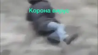 Корона вирус.