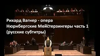 Р. Вагнер - опера Нюрнбергские Мейстерзингеры часть 1 (русские субтитры)