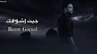 رامي جمال - جيت اشوفك || [Officil Music] Ramy Gamal