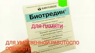 БИОТРЕДИН для памяти Для умственной работоспособности