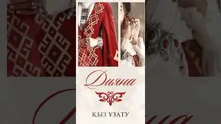 Қыз ұзатуға шақыру. Тапсырыс: 8 747 186 36 56