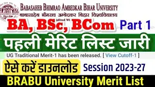 BRABU UG 1st Merit List 2023 Download Link | BRABU UG Merit List 2023 | ऐसे चेक करे मेरिट लिस्ट