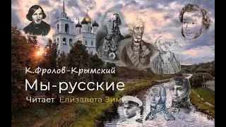 Мы - русские. Читает Елизавета Зима. Красивые стихи.#стихи#стихиолюбви#красивыестихи#любовь#поэзия