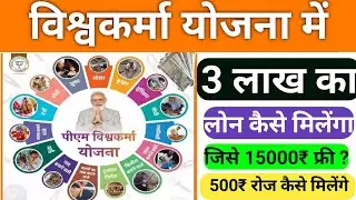 विश्वकर्मा योजना मैं ₹300000 कैसे मिलेंगे | विश्वकर्मा योजना में ₹15000 कैसे मिलेंगे | ₹500 day