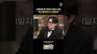 【#로켓피플】 카메라가 있어서 뭐라고 말은 못하는... 오랜만에 요리 평가받은 박준우 셰프 | 볼빨간 신선놀음 | TVPP | MBC 210226 방송