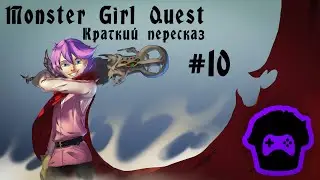 Краткий пересказ (Monster Girl Quest) #10