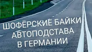 ЗА РУЛЁМ! ШОФЁРСКИЕ БАЙКИ! Автоподстава в Германии.